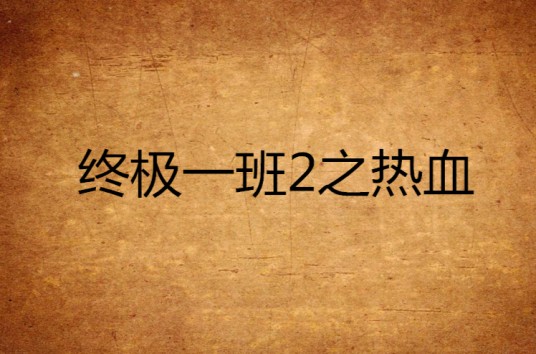 终极一班2之热血
