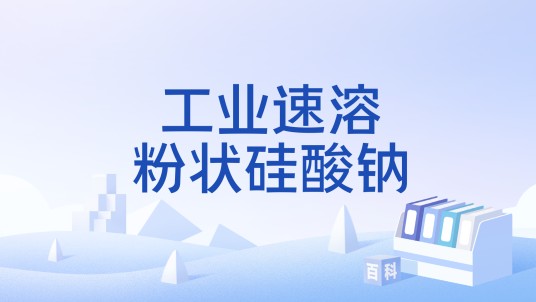 工业速溶粉状硅酸钠