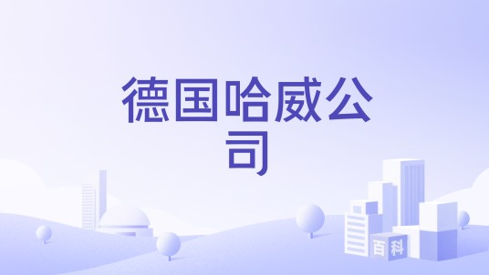 德国哈威公司