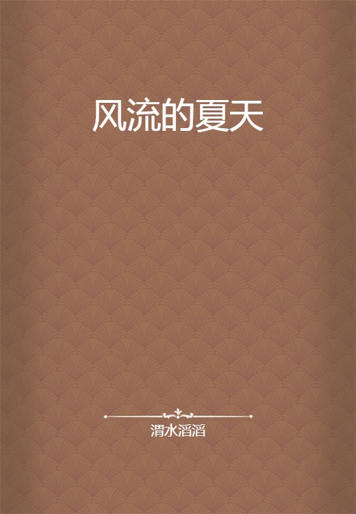 风流的夏天