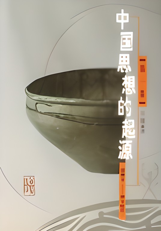 中国思想的起源