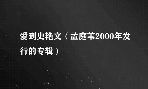 爱到史艳文（孟庭苇2000年发行的专辑）
