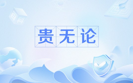 贵无论