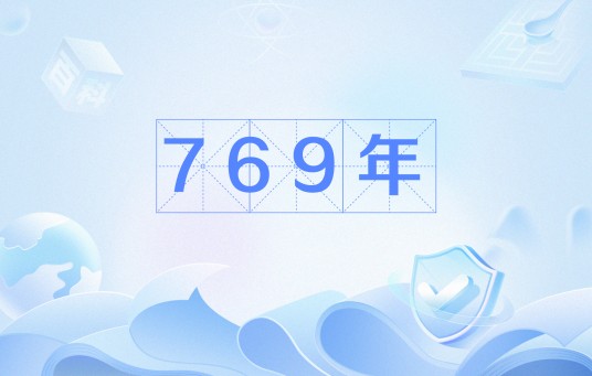769年