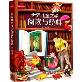 世界儿童文学阅读与经典