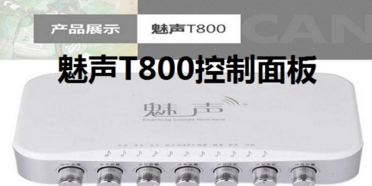 魅声t800