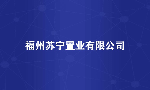 福州苏宁置业有限公司