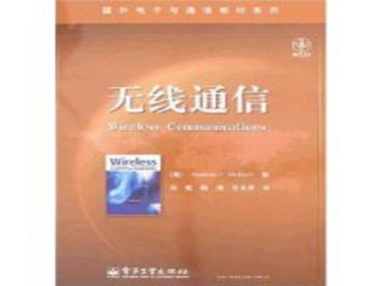 无线通信（2008年电子工业出版社出版的图书）
