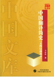 中国翻译简史（2004年中国对外翻译出版公司出版的图书）