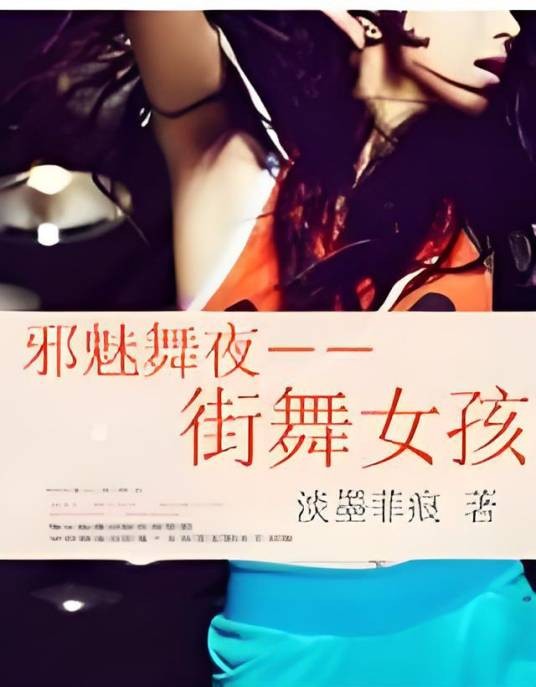 邪魅舞夜-街舞女孩