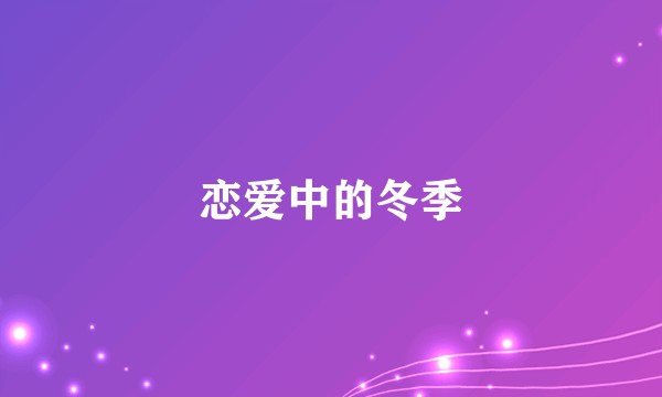恋爱中的冬季