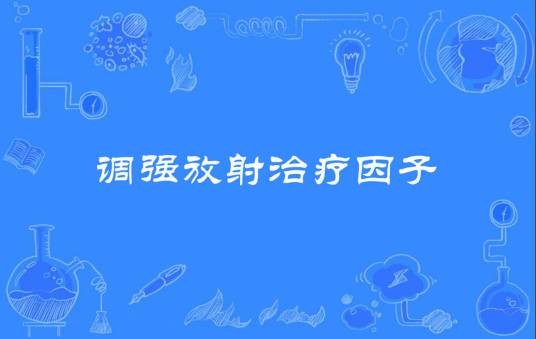 调强放射治疗因子