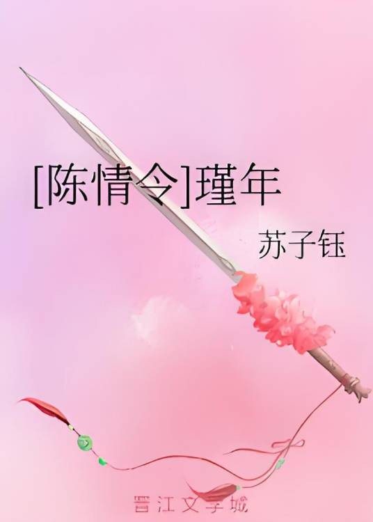 [陈情令]瑾年
