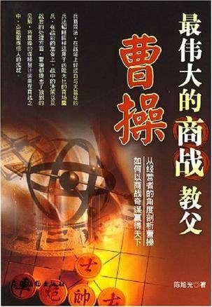 最伟大的商战教父