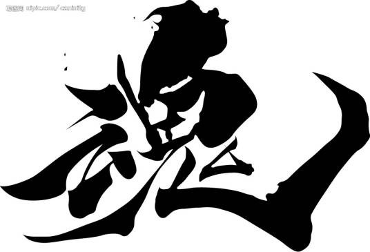神魂（汉语词语）