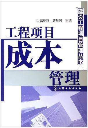 工程项目成本管理