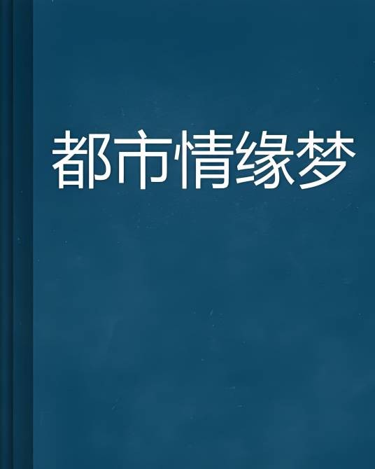 都市情缘梦