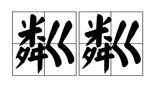 粼粼（汉语词语）