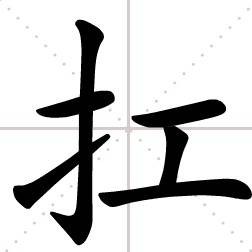 扛