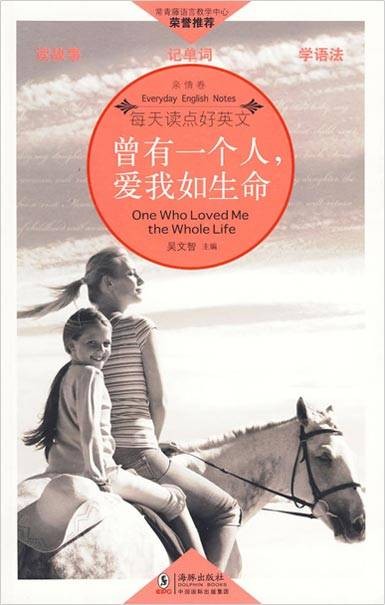 每天读点好英文（亲情卷）：曾有一个人，爱我如生命