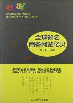 全球知名商务网站亿贝
