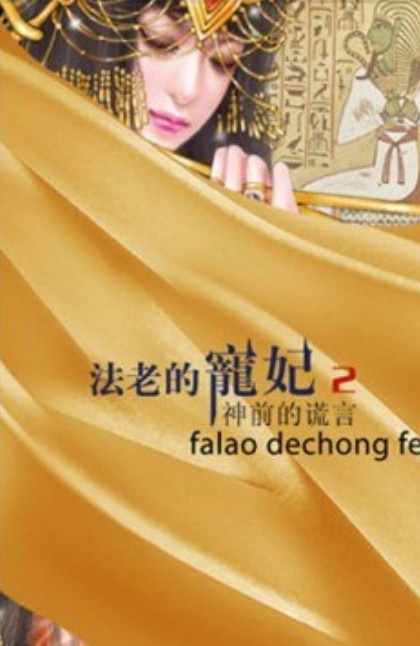 法老的宠妃2·神前的谎言