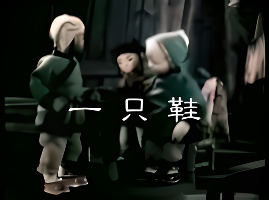 一只鞋（1959年靳夕执导的动画电影）