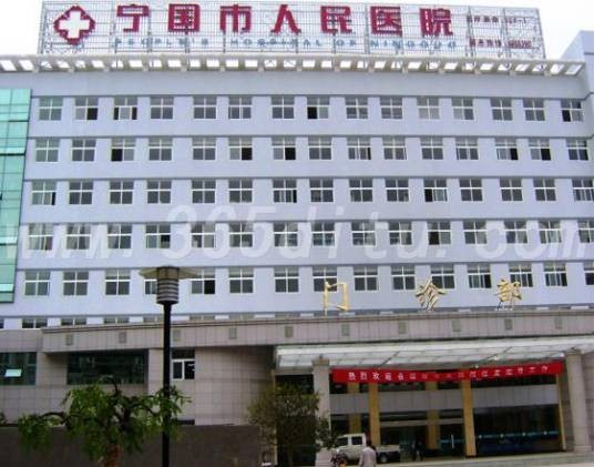 宁国市人民医院