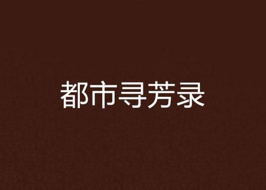 都市寻芳录