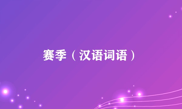 赛季（汉语词语）