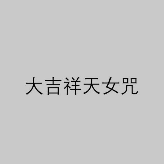 大吉祥天女咒