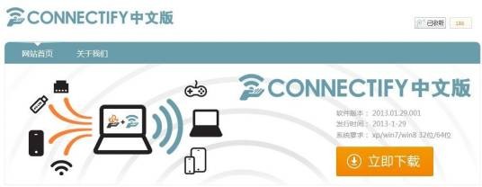 connectify免费版
