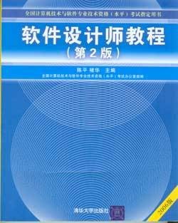 软件设计师教程（2009年清华大学出版社出版的图书）