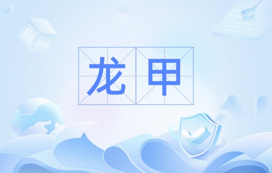 龙甲（汉语词语）