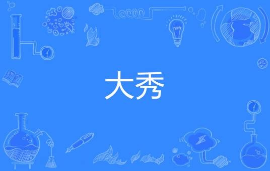 大秀（网络流行词）