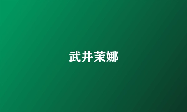 武井茉娜