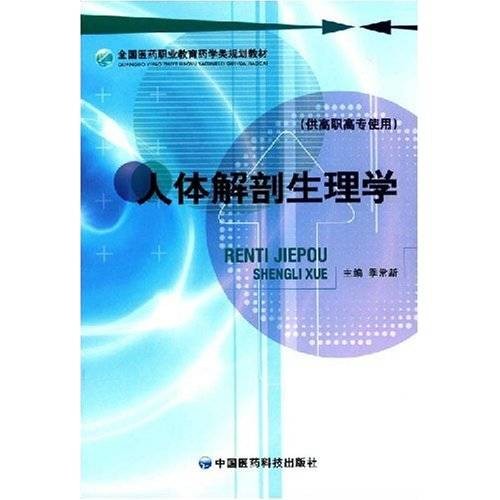 全国医药职业教育药学类规划教材·人体解剖生理学
