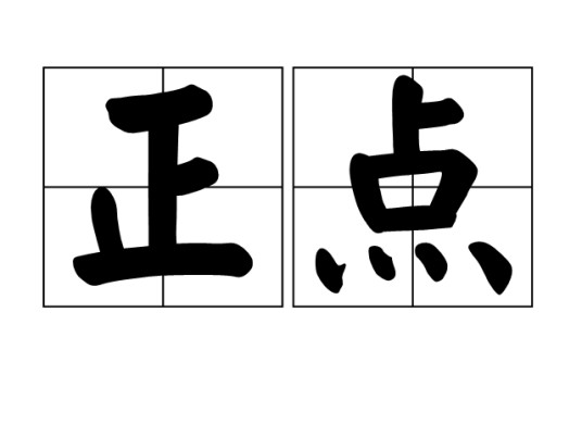 正点（汉语词语）