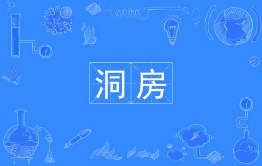 洞房（词语解释）