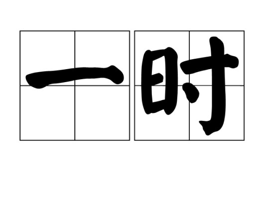 一时（汉语词语）