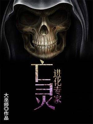 亡灵进化专家