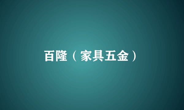 百隆（家具五金）