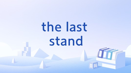 the last stand（Con Artist Games开发的僵尸题材游戏系列）