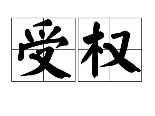 受权