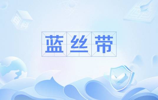 蓝丝带（网络用语）