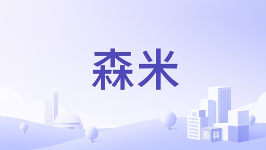 森米（中国台湾美妆品牌）
