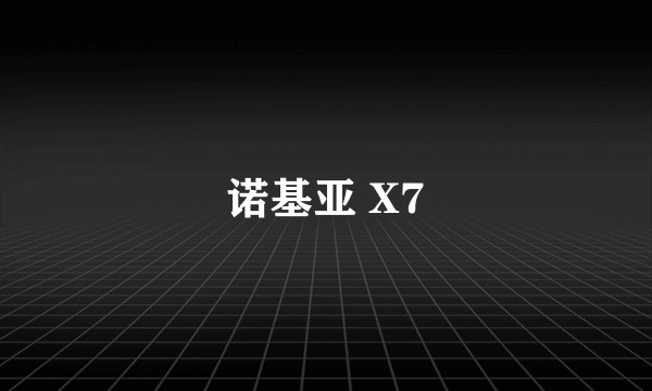 诺基亚 X7