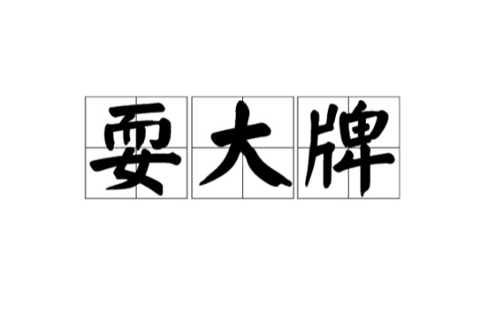 耍大牌（汉语俗语）