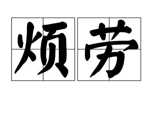 烦劳