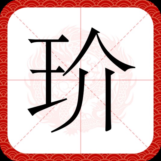 玠